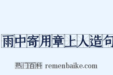 雨中寄用章上人造句是什么意思的图片